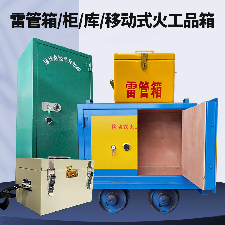 察哈尔右翼前矿用火工品临时存放库危险品存放的安全设计与规范